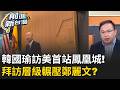 賣情懷？鄭麗文造局者穿中山裝...為自己造出2028的局？韓國瑜訪美層級狠打臉鄭麗文 2028結局已浮現？｜王偊菁 主持｜【前進新台灣 精彩】20260623｜三立新聞台