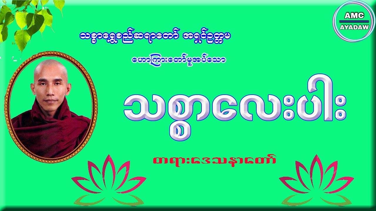 သစ္စာလေးပါးတရားတော် သစ္စာရွှေစည်ဆရာတော်အရှင်ဥတ္တမ
