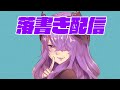 落書き配信220716