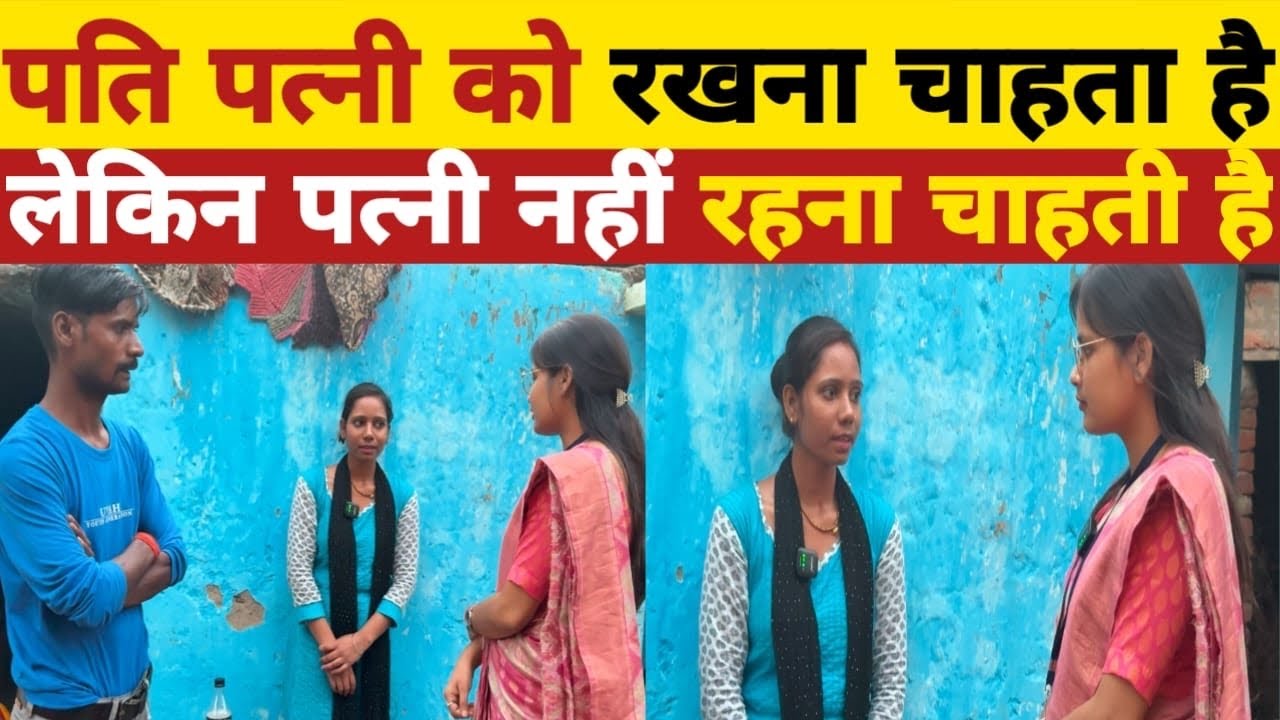 पति पत्नी को रखना चाहता है लेकिन पत्नी नहीं रहना चाहती है!#lovestatus #trendingnews #mgnewsbihar