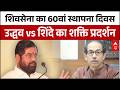 Shiv Sena Foundation Day: Uddhav Thackeray vs Eknath Shinde का मुंबई में शक्ति प्रदर्शन