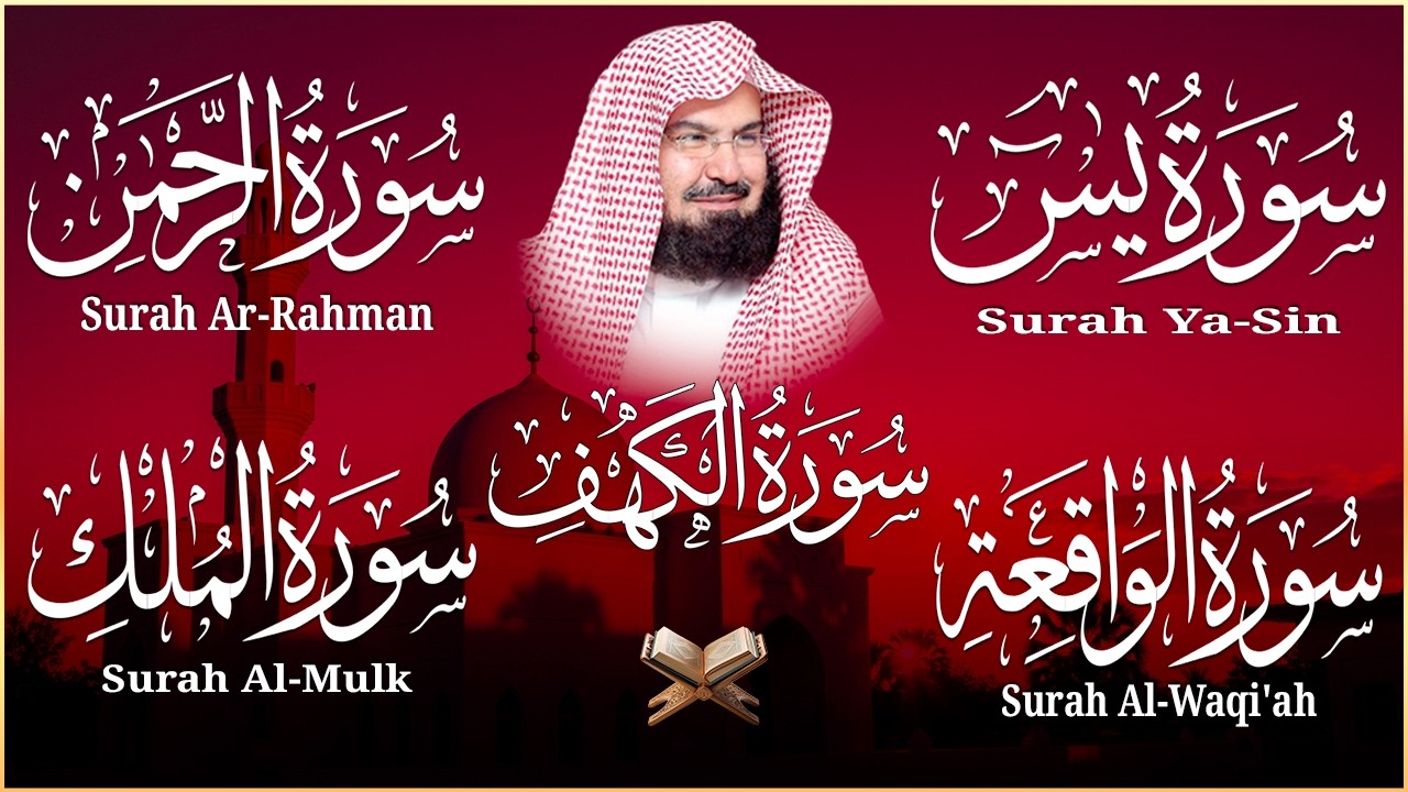 سورة يس + الواقعة + الرحمن + الملك + الكهف للرزق والشفاء العاجل باذن الله💚 عبد الرحمن السديس