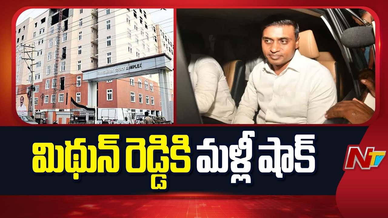 MP Mithun Reddy's Remand Extended in AP Liquor Sacm Case | NTV Telugu