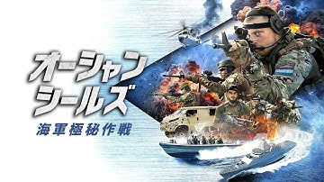 『オーシャン・シールズ　海軍極秘作戦』予告