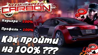 видео: КАК ПРОЙТИ NFS CARBON НА 100% ???? картинка: КАК ПРОЙТИ NFS CARBON НА 100% ????