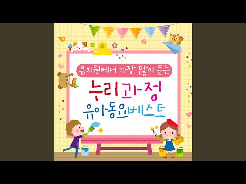 난 네가 좋아 (From KBS창작동요 노랫말 '최우수상')