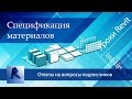 Спецификация материалов в Revit | Уроки Revit | Ответы на вопросы