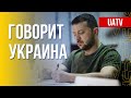 Говорит Украина. 124-й день. Прямой эфир марафона FreeДОМ