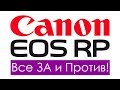 Обзор фотоаппарата Canon EOS RP, беззеркалка для стрит фото и видео влогов