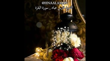 { شَهْرُ رَمَضَانَ الَّذِي أُنزِلَ فِيهِ الْقُرْآنُ } الشيخ فارس عباد حالات واتساب تلاوة خاشعة