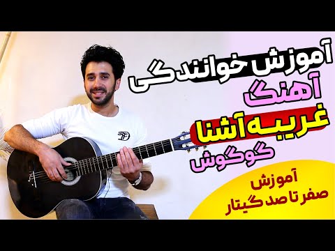 آموزش خوانندگی آهنگ غریبه آشنا از گوگوش