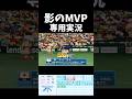 杉内俊哉専用実況（2009Ver.）【パワプロ2026-2027】#パワプロ #パワプロ2026 #wbc #侍ジャパン #福岡ソフトバンクホークス #shorts