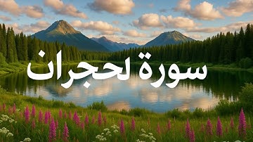 سورة الحجرات بصوت يهز القلوب – تلاوة خاشعة تهز الوجدان