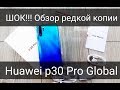Копия Huawei p30 Pro - Обзор редкой EU копии от Krutmobile