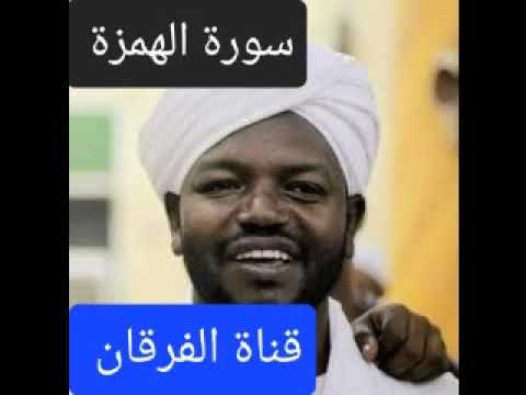 سورة الهمزة بصوت الشيخ نورين محمد صديق