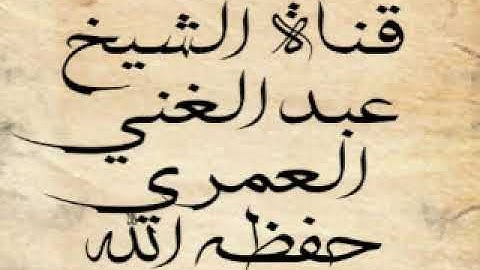 تلاوة للشيخ عبد الغني العمري