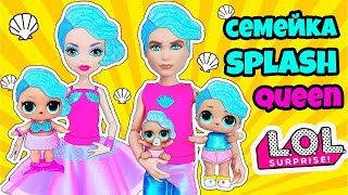 СЕМЕЙКА Splash Queen Куклы ЛОЛ Сюрприз! Мультик Сплэш Квин LOL Families Surprise Видео для Детей