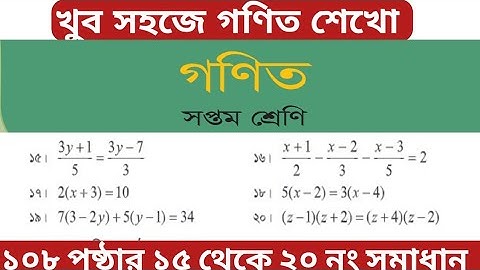 class 7 math page 108 | math class 7 |  ৭ম শ্রেণির গণিত ১০৮ পৃষ্ঠার ১৫-২০ | অনুশীলনী ৭.১