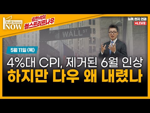 [김현석의 월스트리트나우] 4%대 CPI, 제거된 6월 인상, 하지만 다우 왜 내렸나