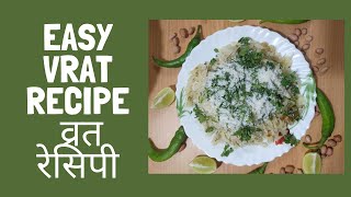 Sabse alag vrat ki recipe jo bnane mai hai ekdum easy || ekdum quick vrat recipe || व्रत की रेसिपी