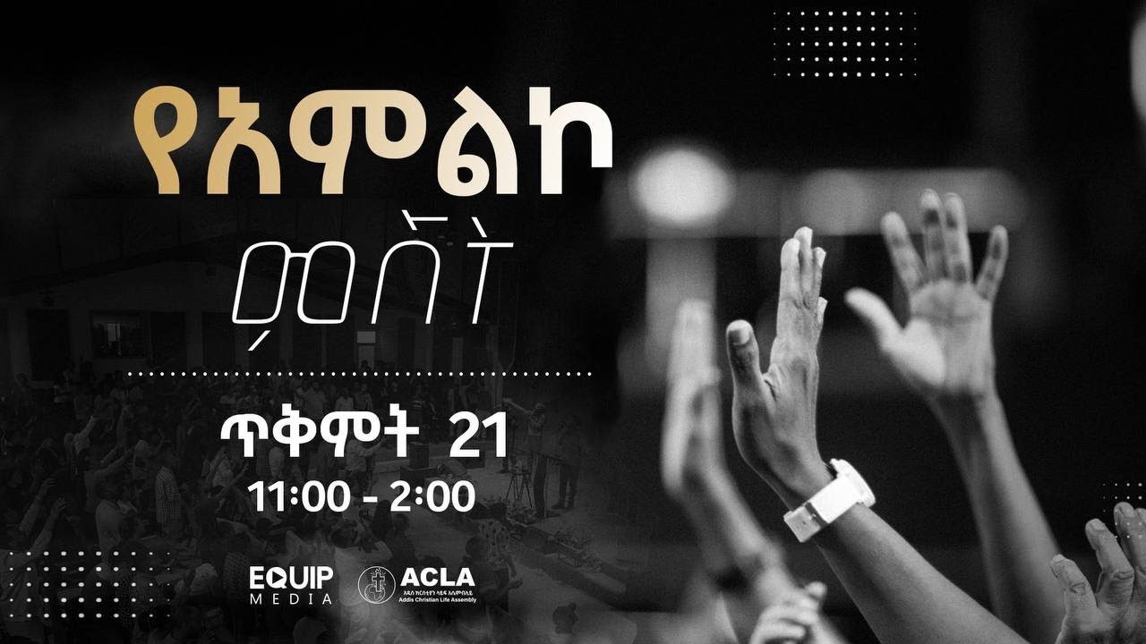 ልዩ የአምልኮ  ምሽት | ዓርብ ጥቅምት 21/2018 | ከ11፡00 ጀምሮ