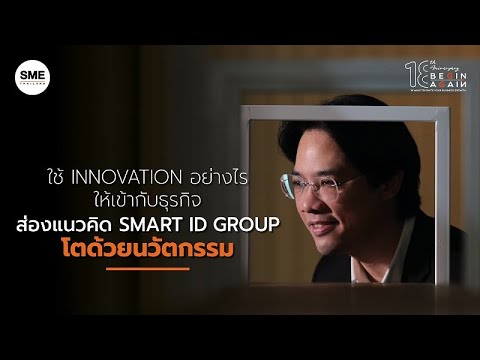 ใช้ Innovation อย่างไรให้เข้ากับธุรกิจ ส่องแนวคิด Smart ID Group โตด้วยนวัตกรรม  II Begin Again EP.5