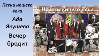 Проект  Песни нашего века -  Вечер бродит