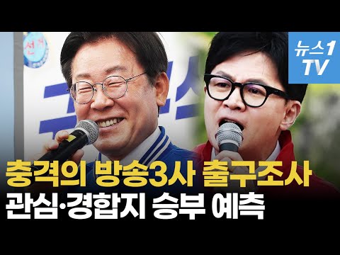 민주당 &#39;환호&#39; 국민의힘 &#39;절망&#39; 이유는...출구조사 테마별 정리