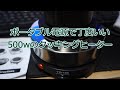消費電力500ｗのクッキングヒーター、YQ-105