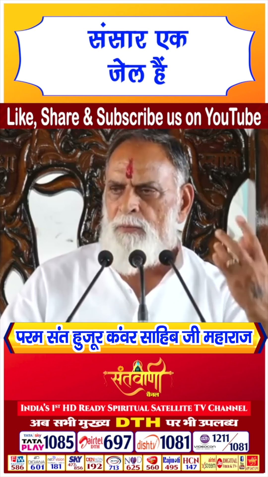 संसार एक जेल हैं | परम संत हुज़ूर कंवर साहिब जी महाराज #radhaswami