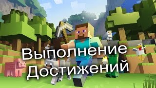 как получать достижения вminecraft 0.15.0 #6