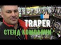 Обзор продукции "Traper". Выставка 2020 весна Киев