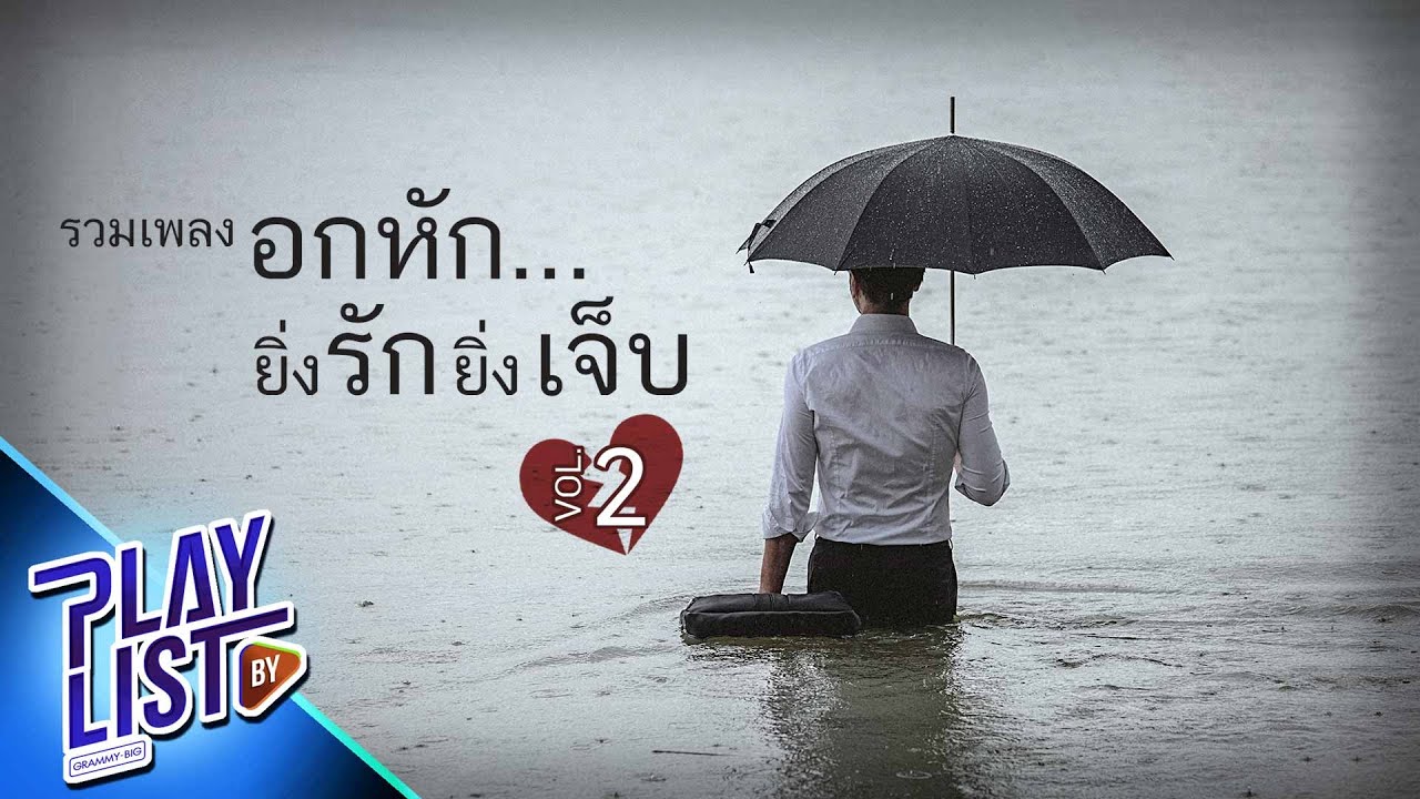 รวมเพลงอกหัก ยิ่งรักยิ่งเจ็บ 2 | เดอะแบก Tilly Birds, รักให้ตาย - KLEAR, ไปเถอะเธอ Three Man Down