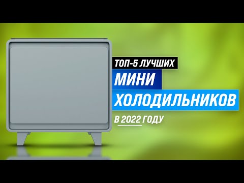 ТОП 5  Лучшие мини холодильники  Рейтинг 2022  Как выбрать маленький холодильник для дома и дачи?