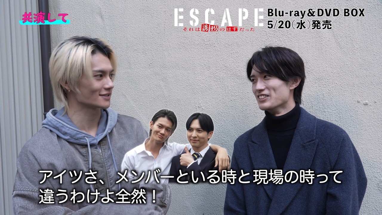 ドラマ『ESCAPE それは誘拐のはずだった』佐野勇斗さんにメンバーとの共演について感想を聞いてみると…