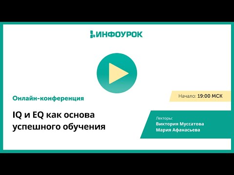 IQ и EQ как основа успешного обучения