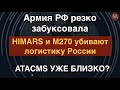 Из-за HIMARS армия РФ резко забуксовала. M270 уже на фронте. ATACMS близко?