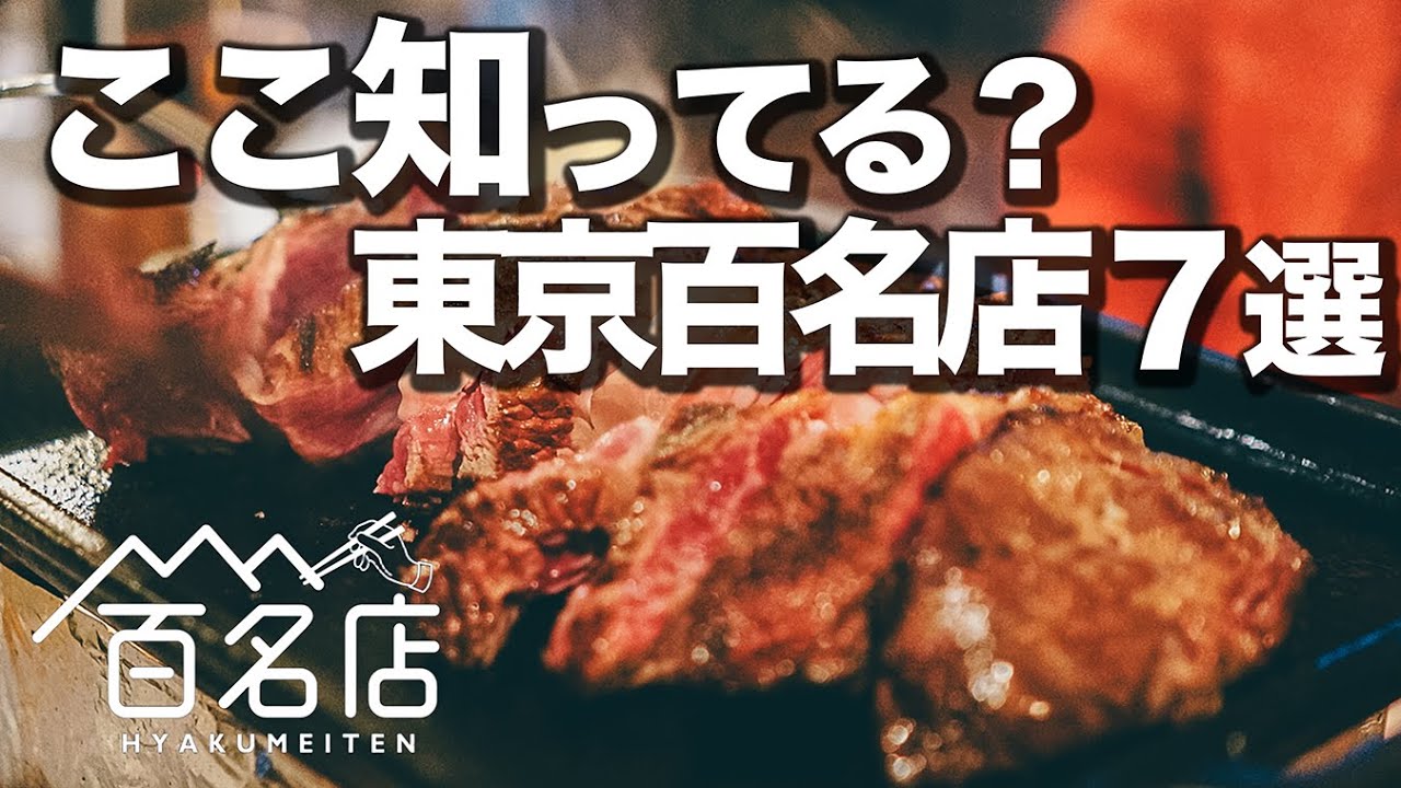 ハズレなし！東京百名店7選