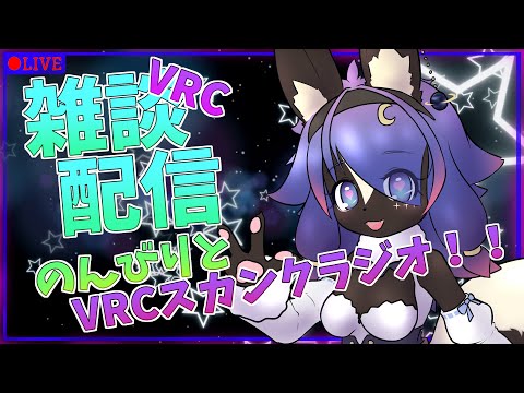 【VRC雑談配信】のんびりお話しましょ！！