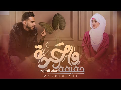 حسام الصلوي حقيقه واحدة 2022 حصريآ