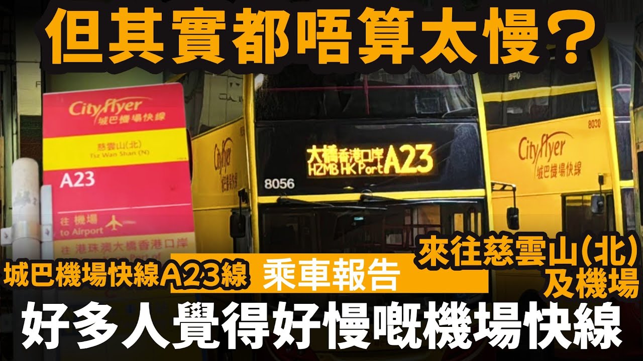 [乘車報告] 好多人覺得好慢嘅機場快線 ── 但其實都唔算太慢? | 城巴機場快線A23線 | 來往慈雲山(北)及機場