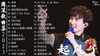 【周深合輯 Zhou Shen】高品质音乐合集【无广告】🎵30周深神曲2023🎵周深最好听的歌曲都在这里，让你一次性听完#周深#周深精选