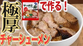 サッポロ一番醤油味をスーパーチャーシュー麵にしてみた！