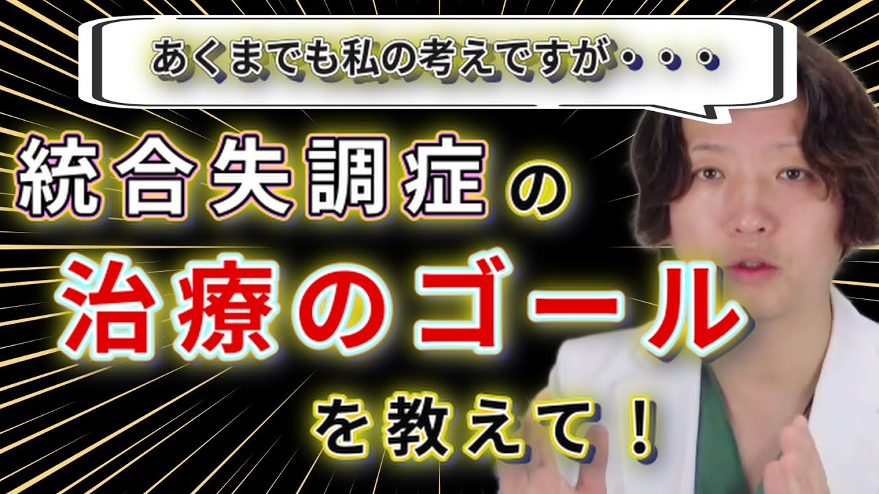 【統合失調症】病気ってどうなおるの？統合失調症 | 精神疾患 | 精神科医のお悩み相談クリニック | 精神科医 | 精神病 | うつ病 | 統合失調症 | 抗精神病薬 |