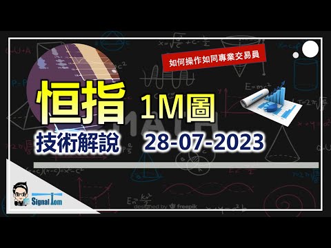 【恆指技術操作】內心世界保持平靜，篩選有效形態，把握合理高勝算的機會｜難度低級 Day Trade 1M圖技術解說 28-07-2023