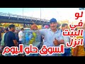 الان مباشر من سوق الأحد اخبار السوق ولم العصافير وايه المطلوب وبكام مباشر من سوق الأحد ١٩مايو