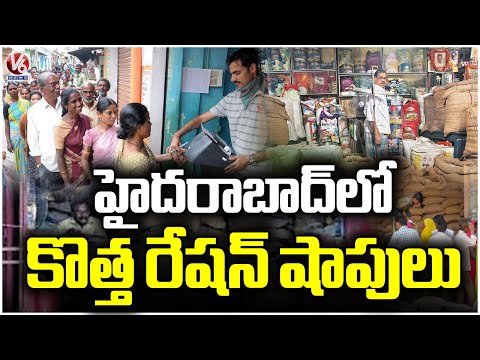 Telangana Plans To Increase Ration Shops In Hyderabad | V6 News - V6NEWSTELUGU