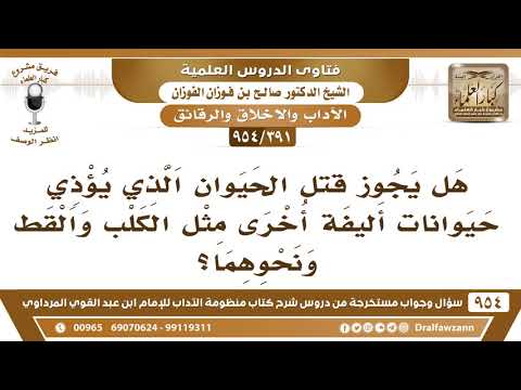 [391 -954] هل يجوز قتل الحيوان الذي يؤذي الحيوانات الأخرى الأليفة؟