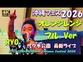沖縄フェス2026【完全版フル】RYO from ORANGE RANGE &amp; DJ KEINMONGOL800キヨサク・D51YUコラボNAOTO&HIROKIメンバー乱入 上海ハニーオレンジレンジ