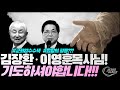 Pastor Kim Jang Hwan And Lee Young Hoon You Must Pray First Seizure And Search Of Korean Chu Pastor Kim Jang Hwan And Lee Young Hoon You Must Pray First Seizure And Search Of Korean Chu